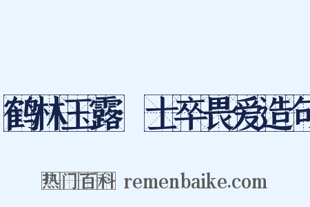 鹤林玉露·士卒畏爱造句是什么意思的图片